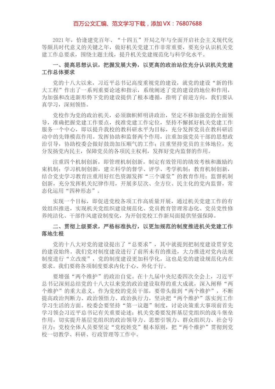 市委党校关于党校党建规范化、科学化路径的思考与探索.docx_第1页