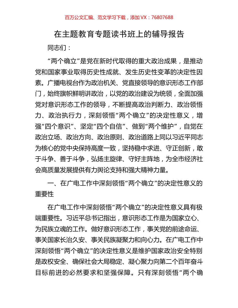 在主题教育专题读书班上的辅导报告.docx_第1页