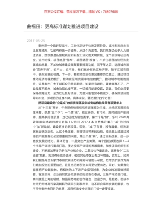 曲福田：更高标准谋划推进项目建设.docx