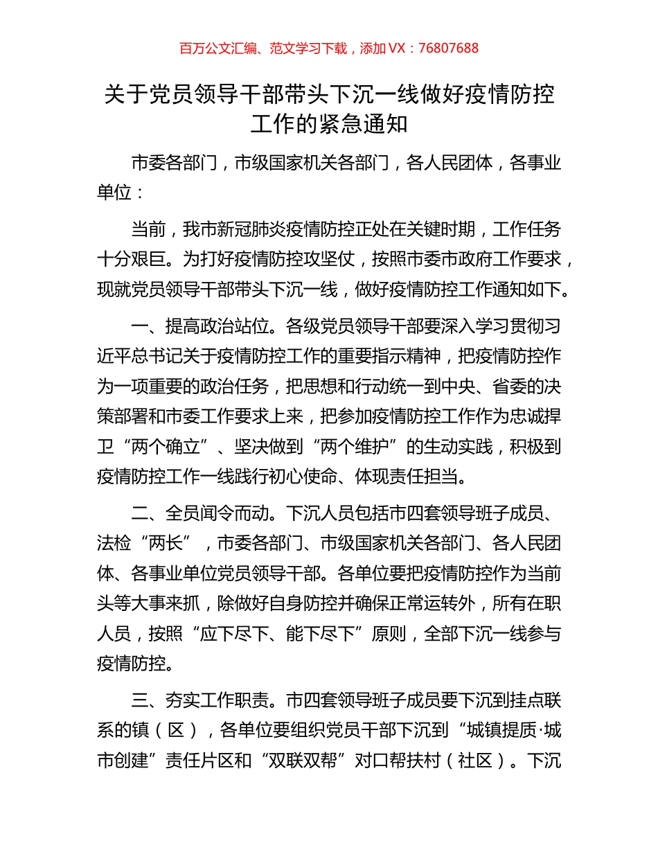 关于党员领导干部带头下沉一线做好疫情防控工作的紧急通知.docx_第1页
