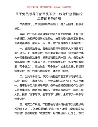 关于党员领导干部带头下沉一线做好疫情防控工作的紧急通知.docx