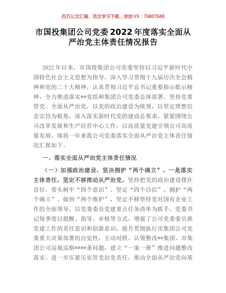市国投集团公司党委2022年度落实全面从严治党主体责任情况报告 (2).docx_第1页