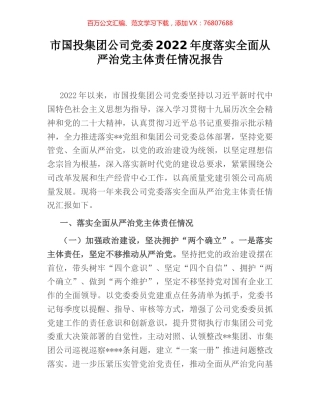 市国投集团公司党委2022年度落实全面从严治党主体责任情况报告 (2).docx