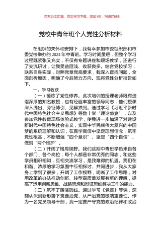 党校中青年班个人党性分析材料.docx