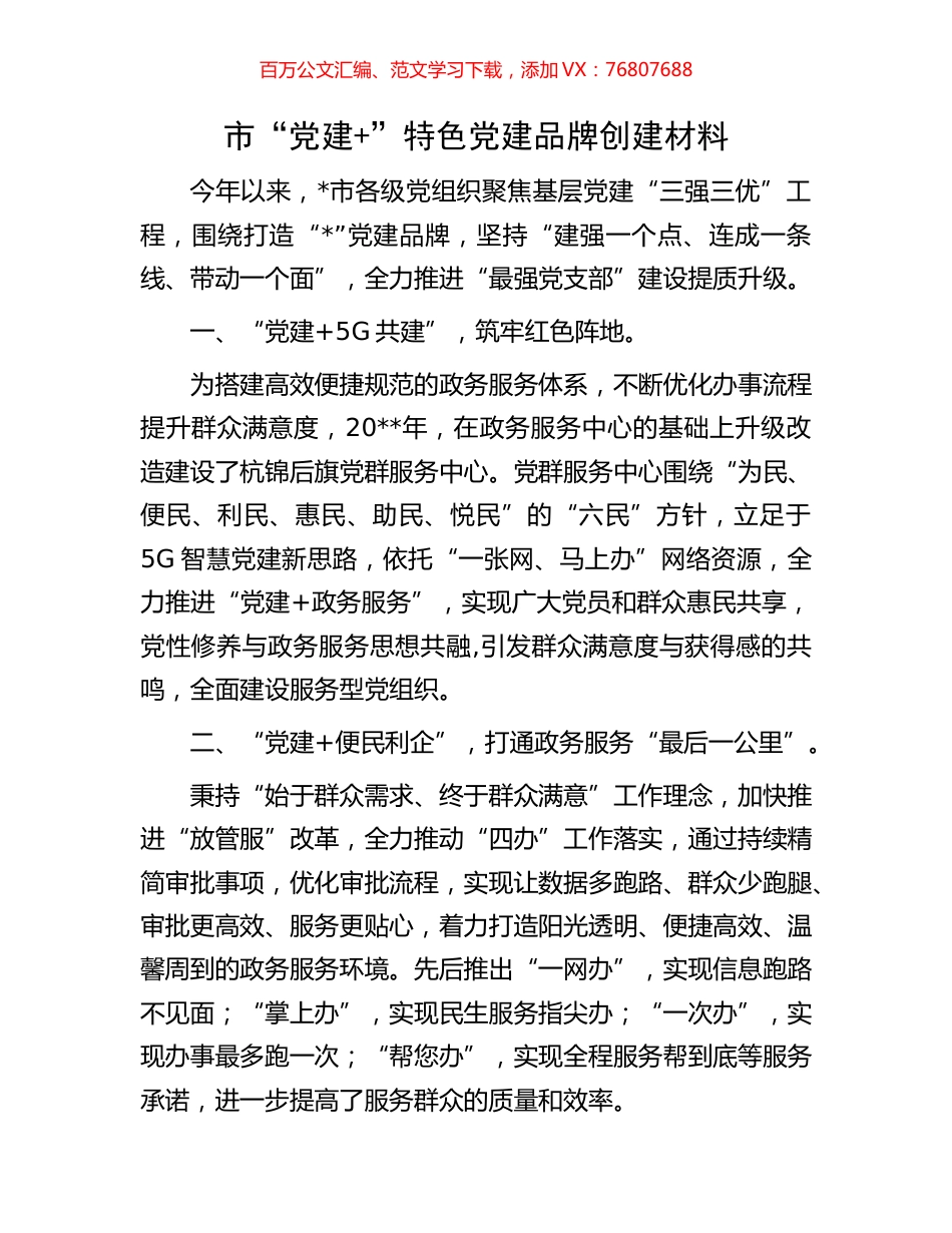 市“党建+”特色党建品牌创建材料.docx_第1页