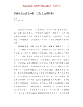 抓什么怎么抓谁来抓（工作方法好稿子）.docx