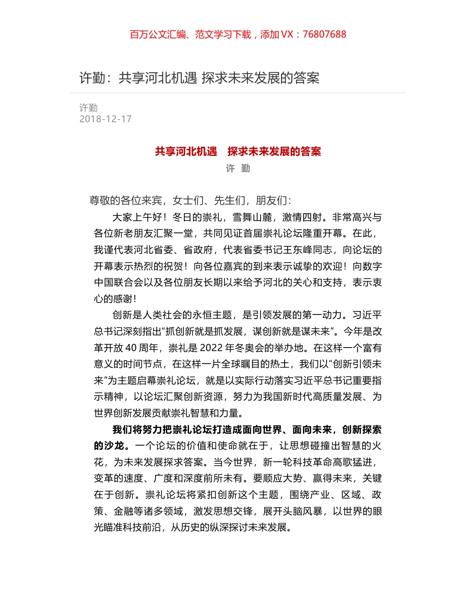 许勤：共享河北机遇   探求未来发展的答案.docx_第1页