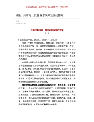 许勤：共享河北机遇   探求未来发展的答案.docx