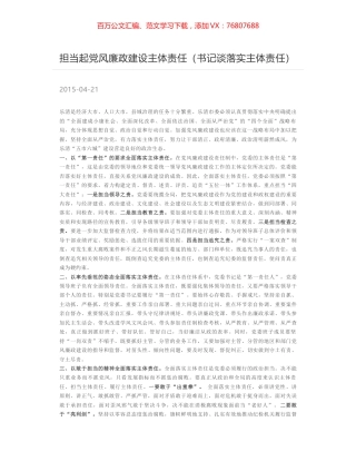 担当起党风廉政建设主体责任（书记谈落实主体责任）.docx