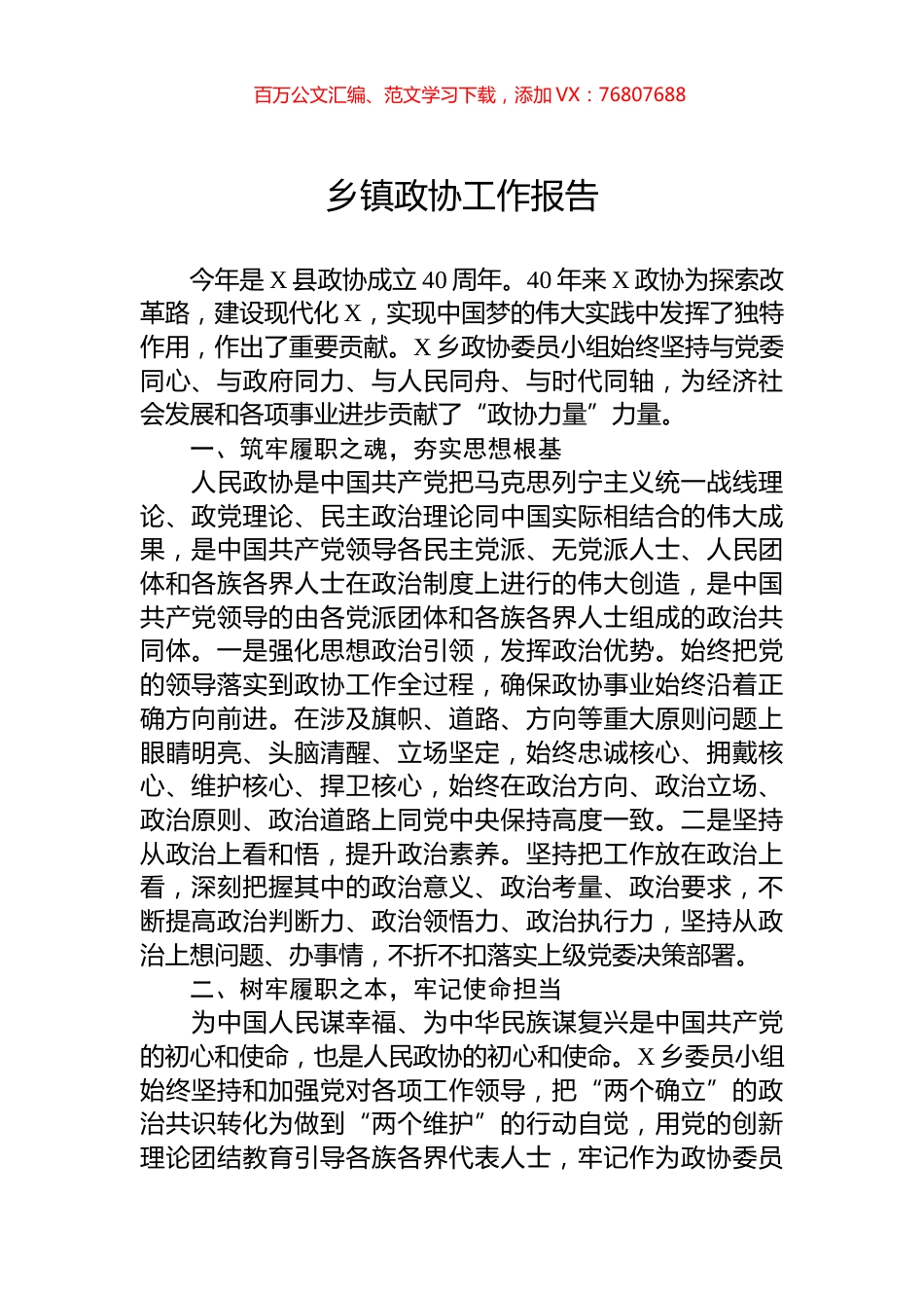 乡镇政协工作报告.docx_第1页