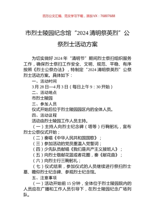 市烈士陵园纪念馆“2024清明祭英烈”公祭烈士活动方案.docx