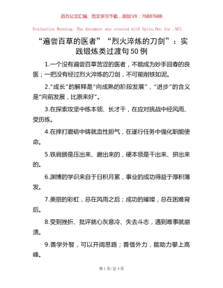“遍尝百草的医者”“烈火淬炼的刀剑”：实践锻炼类过渡句50例【稿子汇】.docx