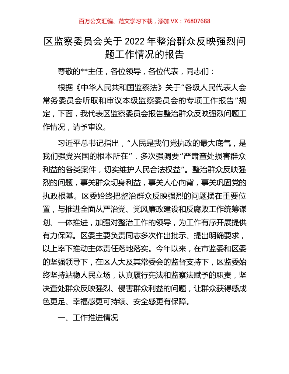 区监察委员会关于2022年整治群众反映强烈问题工作情况的报告.docx_第1页