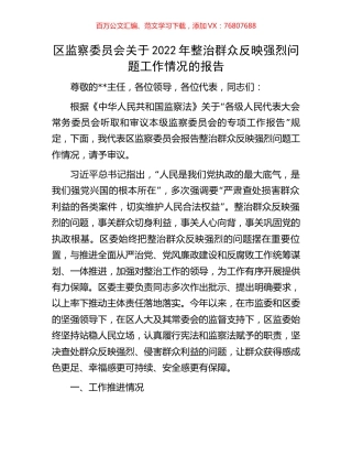 区监察委员会关于2022年整治群众反映强烈问题工作情况的报告.docx