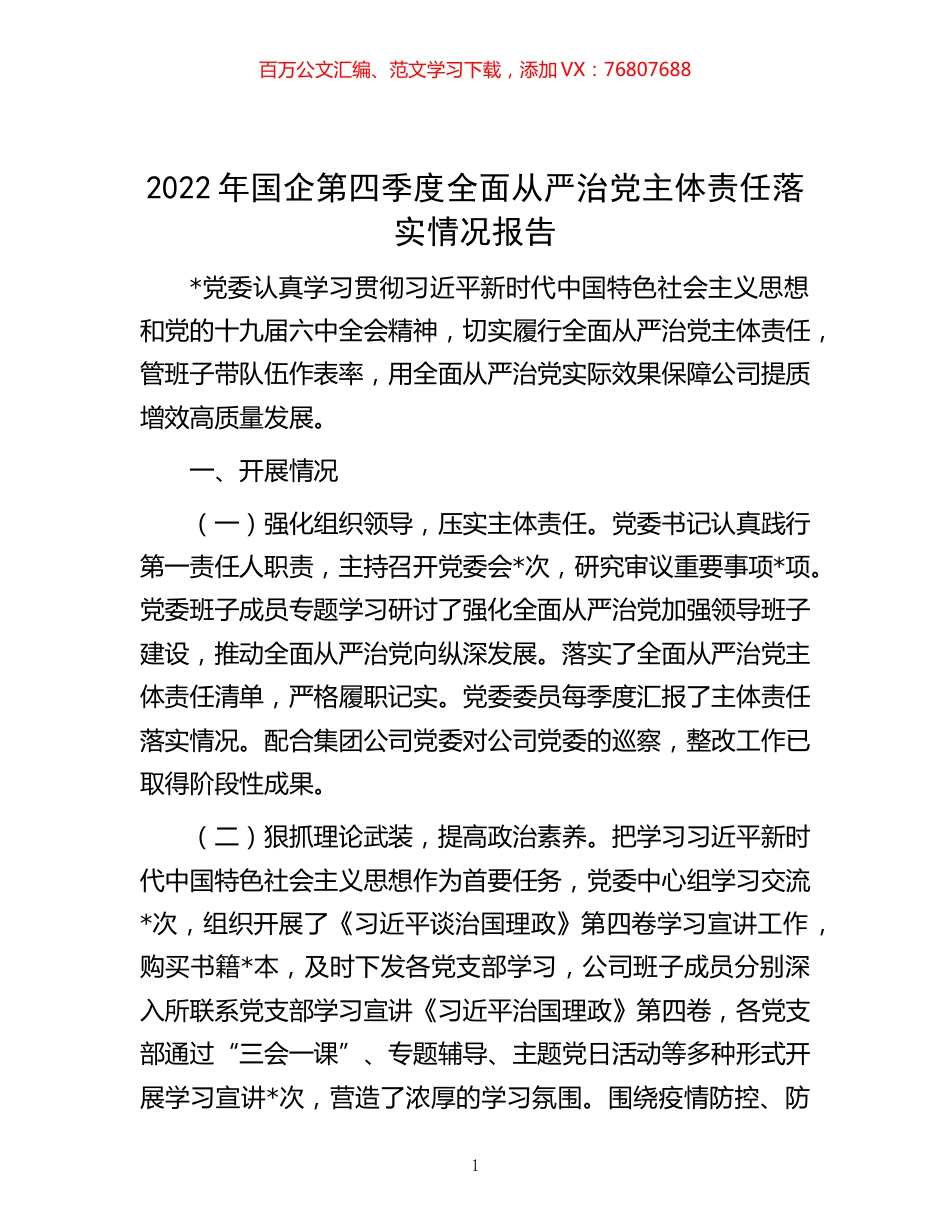 -2022年国企第四季度全面从严治党主体责任落实情况报告.docx_第1页