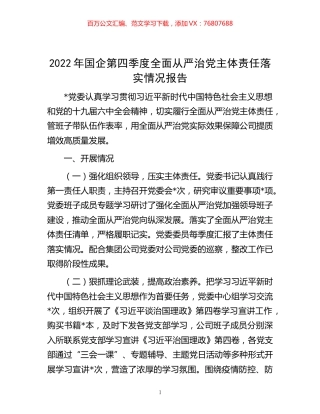 -2022年国企第四季度全面从严治党主体责任落实情况报告.docx