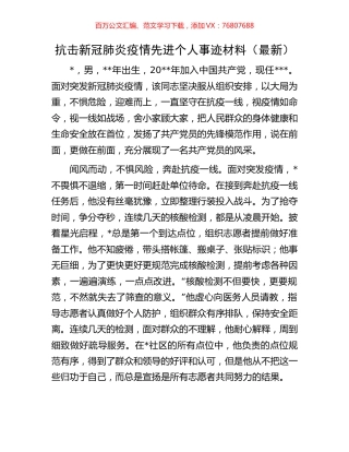 抗击新冠肺炎疫情先进个人事迹材料.docx