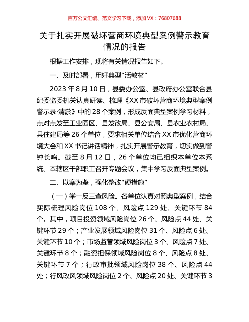 关于扎实开展破坏营商环境典型案例警示教育情况的报告.docx_第1页