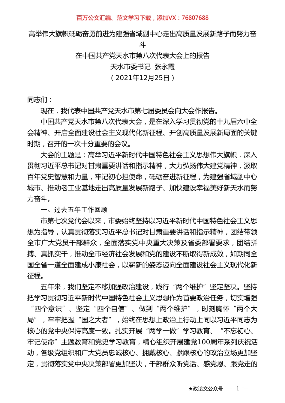 天水市委书记张永霞：在中国共产党天水市第八次代表大会上的报告.doc_第1页