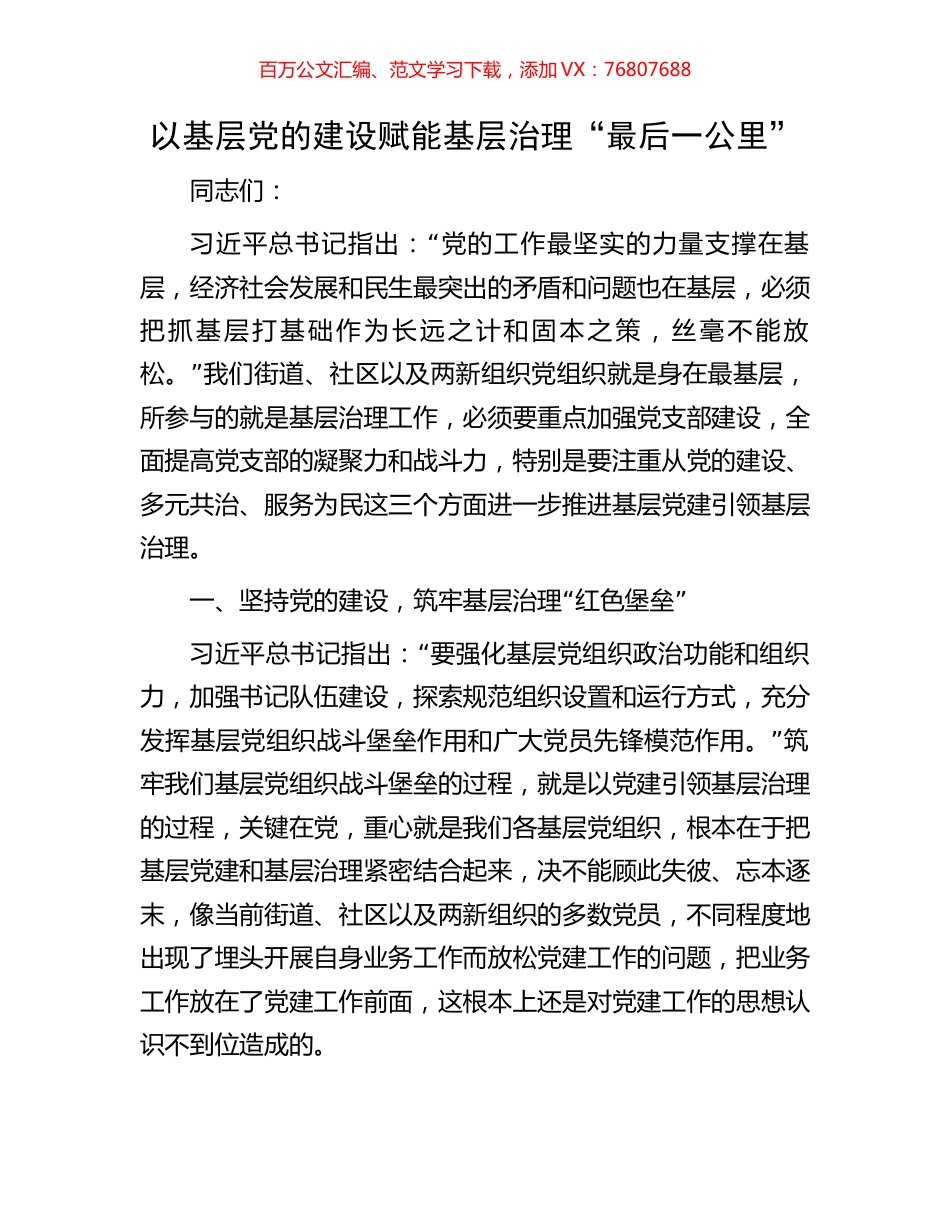 以基层党的建设赋能基层治理“最后一公里”.docx_第1页