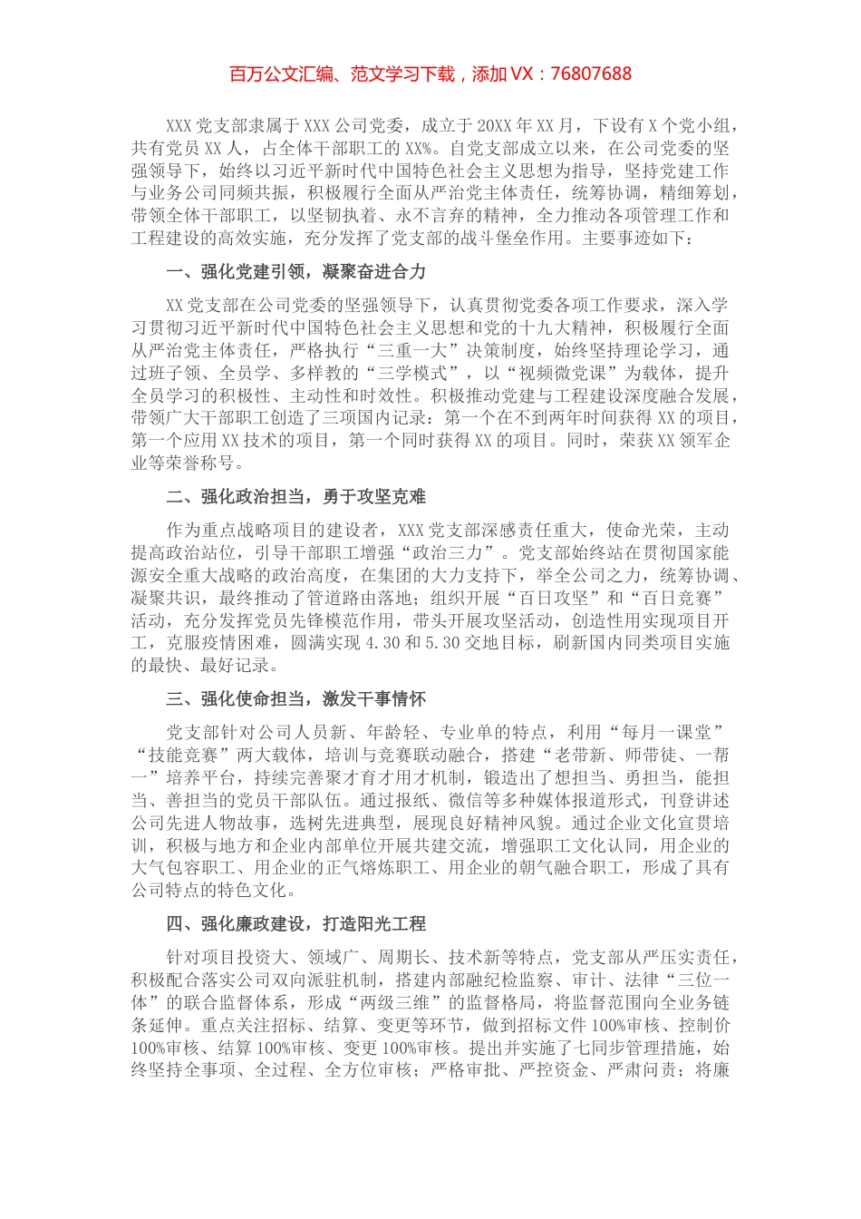 评优表彰：国企先进基层党组织事迹材料.docx_第1页
