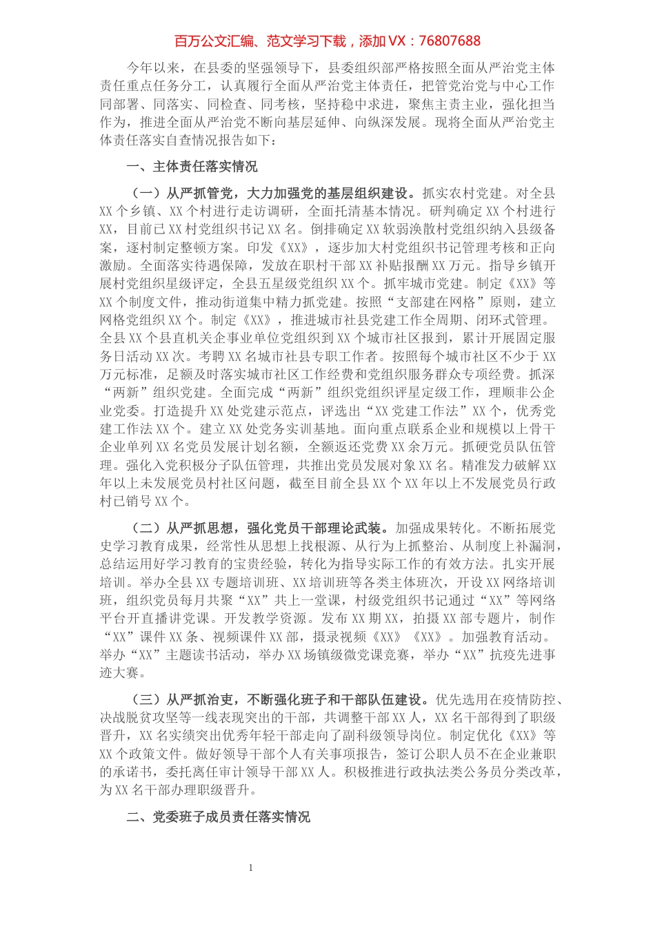 县委组织部全面从严治党主体责任落实情况自查报告.docx_第1页