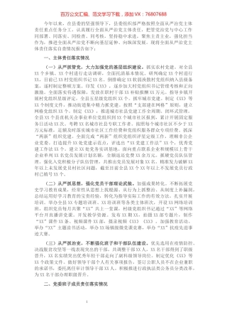 县委组织部全面从严治党主体责任落实情况自查报告.docx