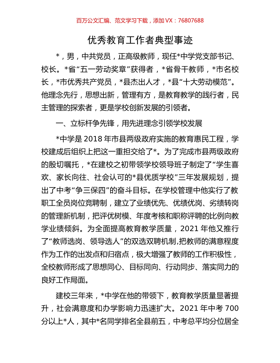 优秀教育工作者典型事迹.docx_第1页