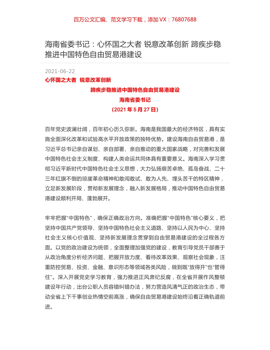 海南省委书记：心怀国之大者 锐意改革创新 蹄疾步稳推进中国特色自由贸易港建设.docx_第1页