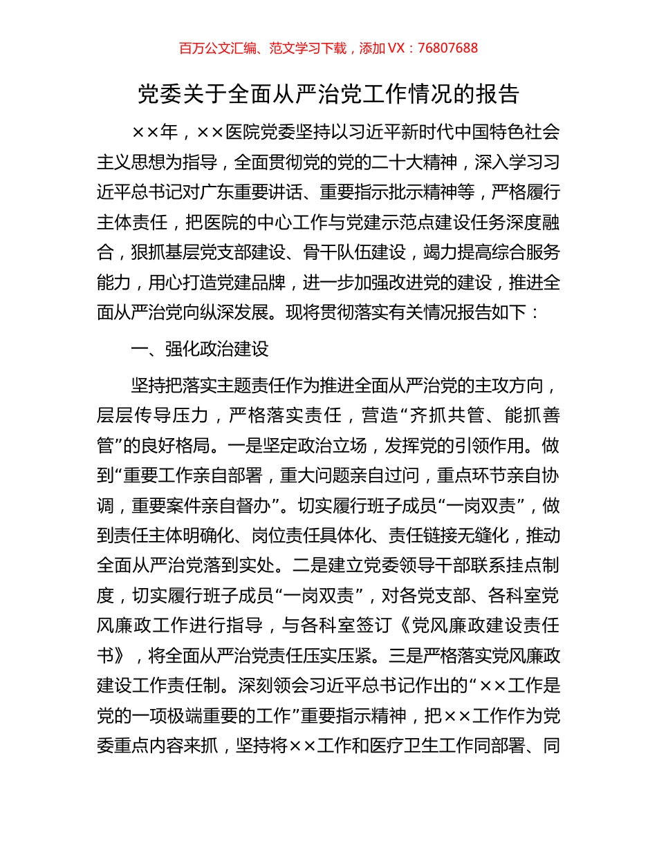 党委关于全面从严治党工作情况的报告.docx_第1页
