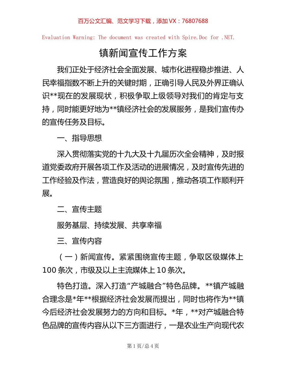 镇新闻宣传工作方案.docx_第1页