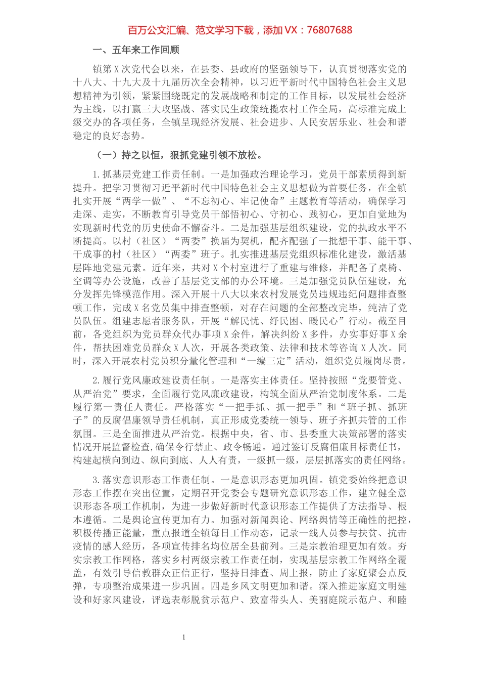 镇党委工作报告​​​​​​​​​​​​​​​​​.docx_第1页