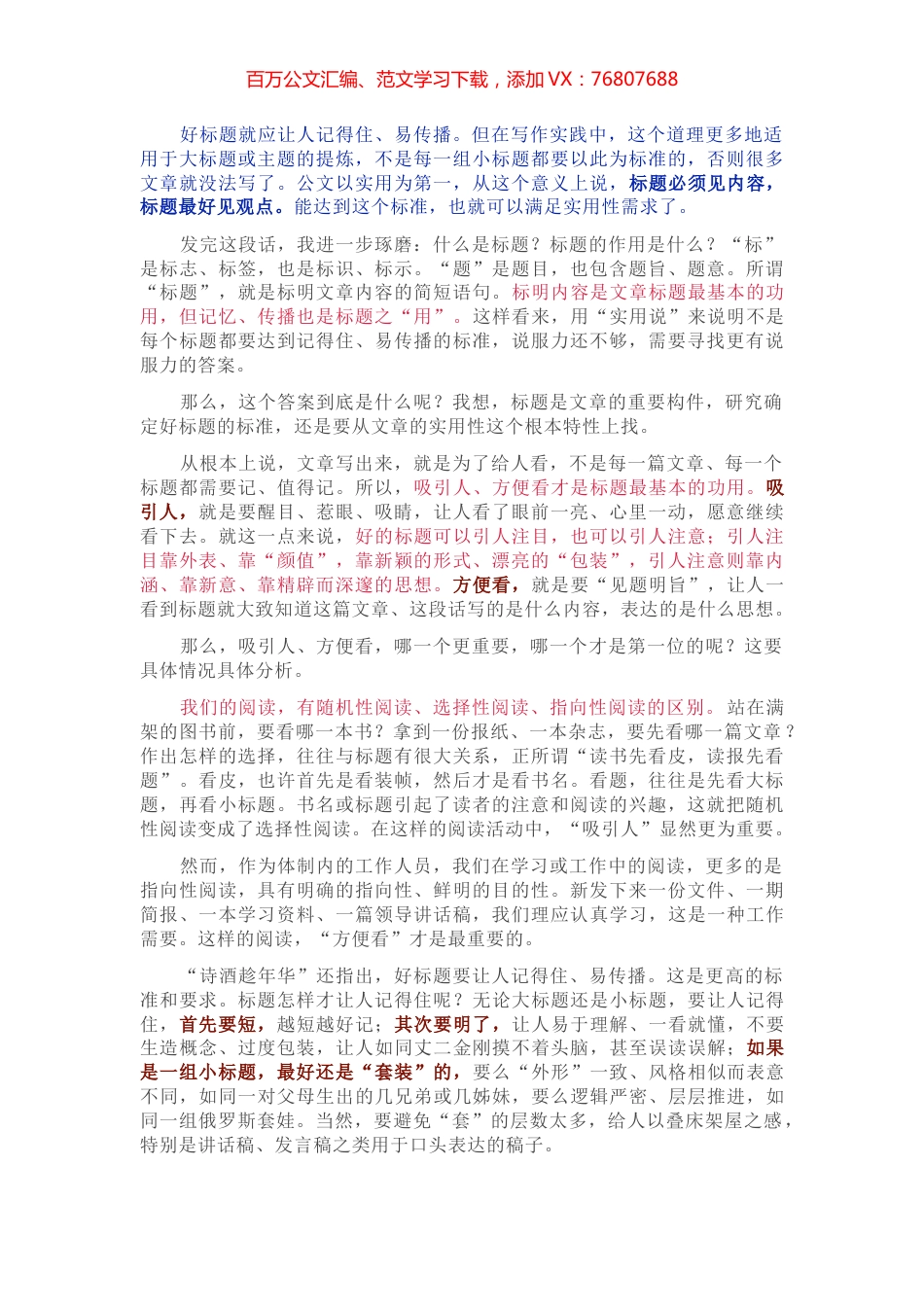 吸引人 方便看 好理解 记得住 ——例谈文章标题的标准体系.docx_第1页