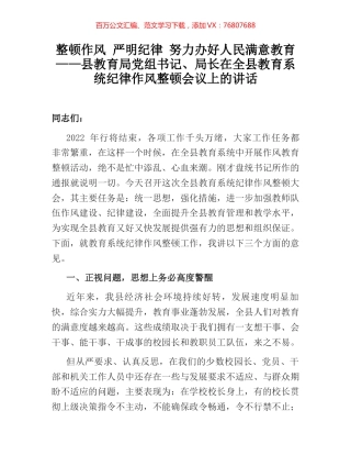 整顿作风 严明纪律 努力办好人民满意教育——县教育局党组书记、局长在全县教育系统纪律作风整.docx