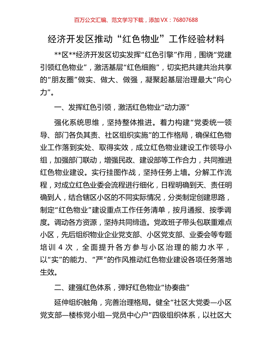 经济开发区推动“红色物业”工作经验材料.docx_第1页