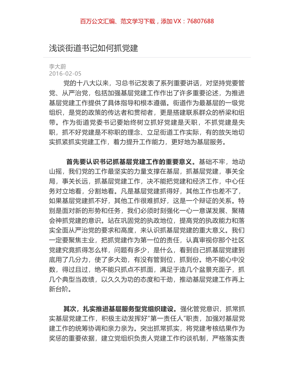 浅谈街道书记如何抓党建.docx_第1页