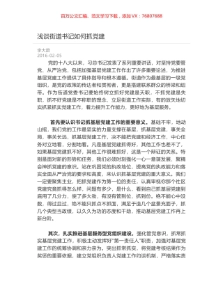 浅谈街道书记如何抓党建.docx