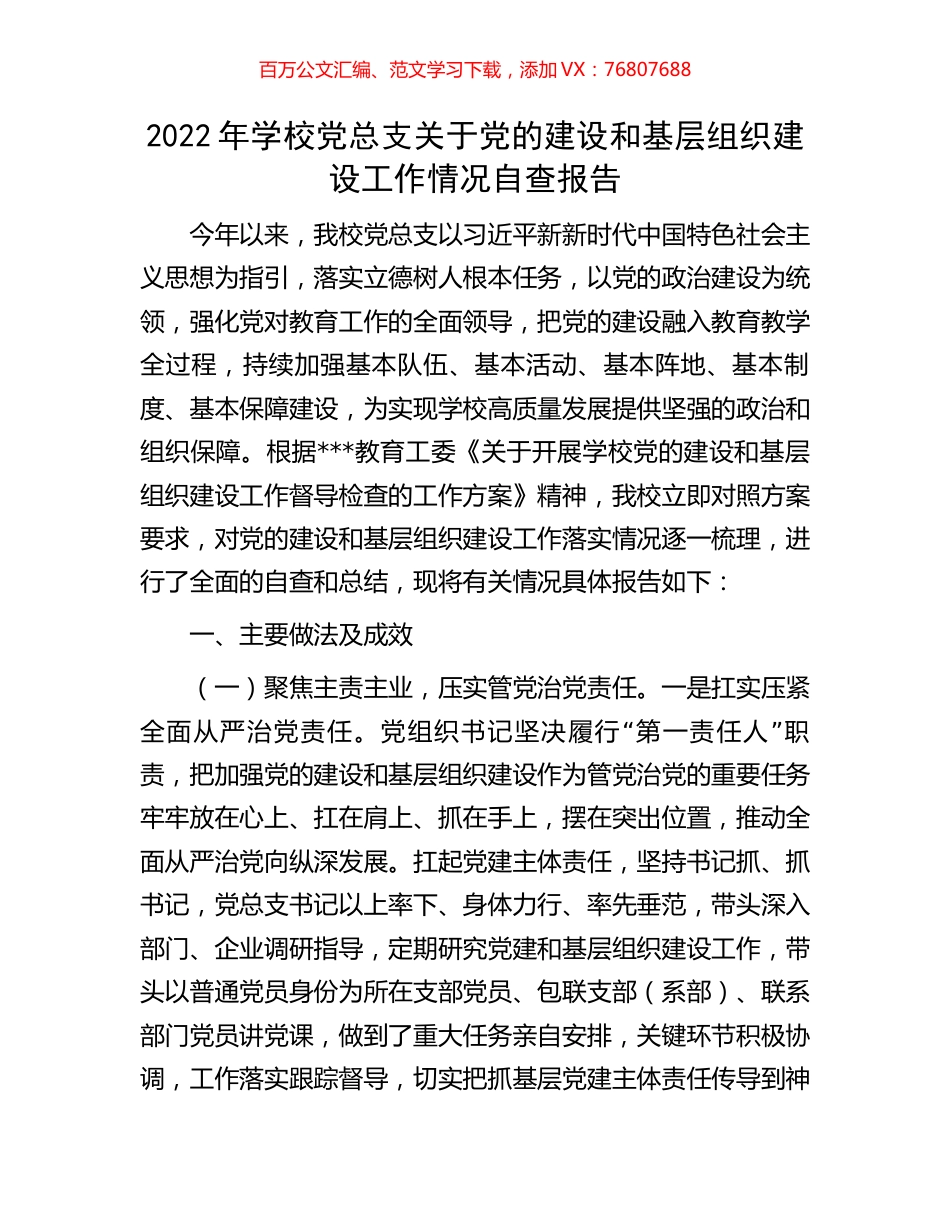 2022年学校党总支关于党的建设和基层组织建设工作情况自查报告.docx_第1页