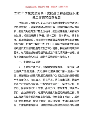 2022年学校党总支关于党的建设和基层组织建设工作情况自查报告.docx