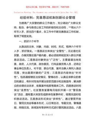 经验材料：完善恳谈机制创新社会管理.docx