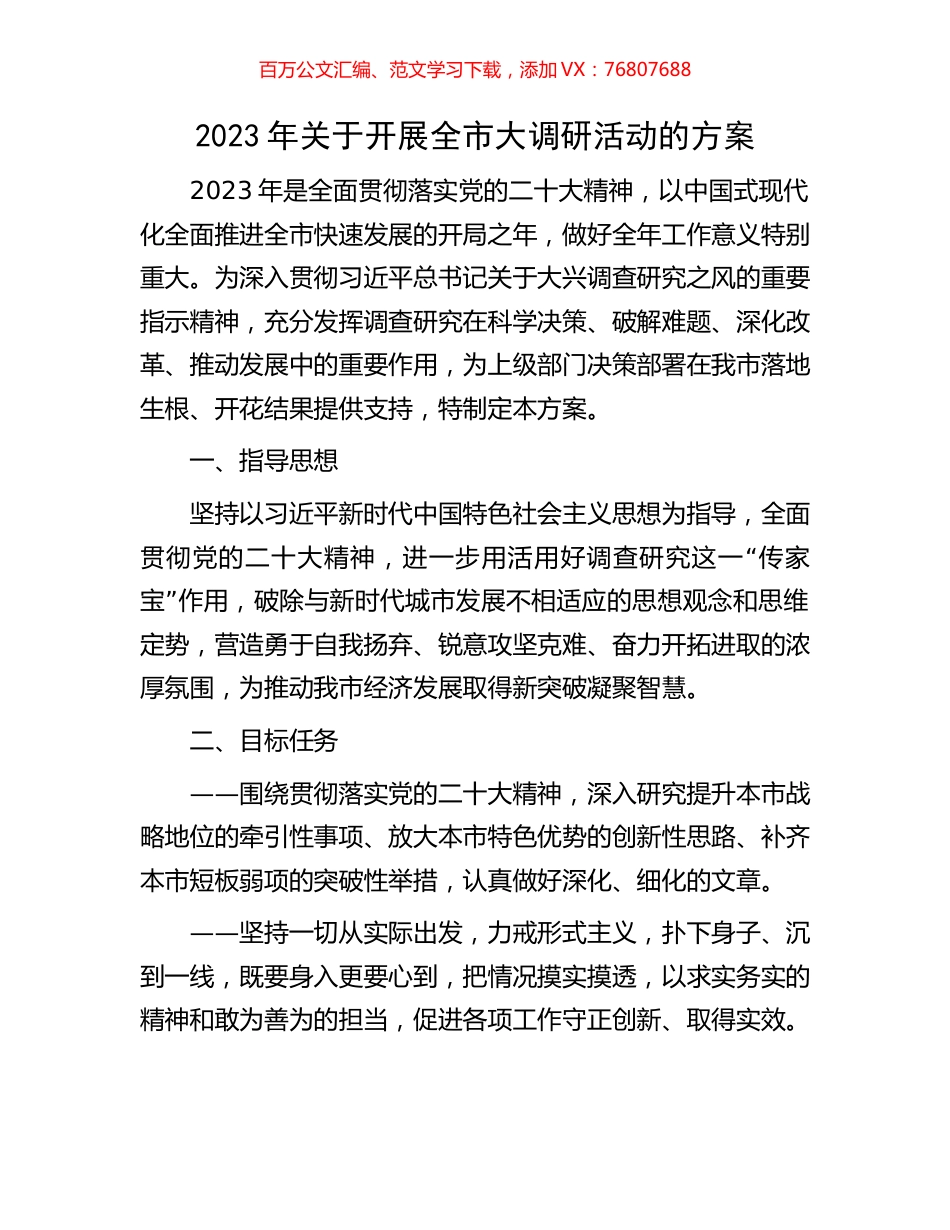 2023年关于开展全市大调研活动的方案.docx_第1页