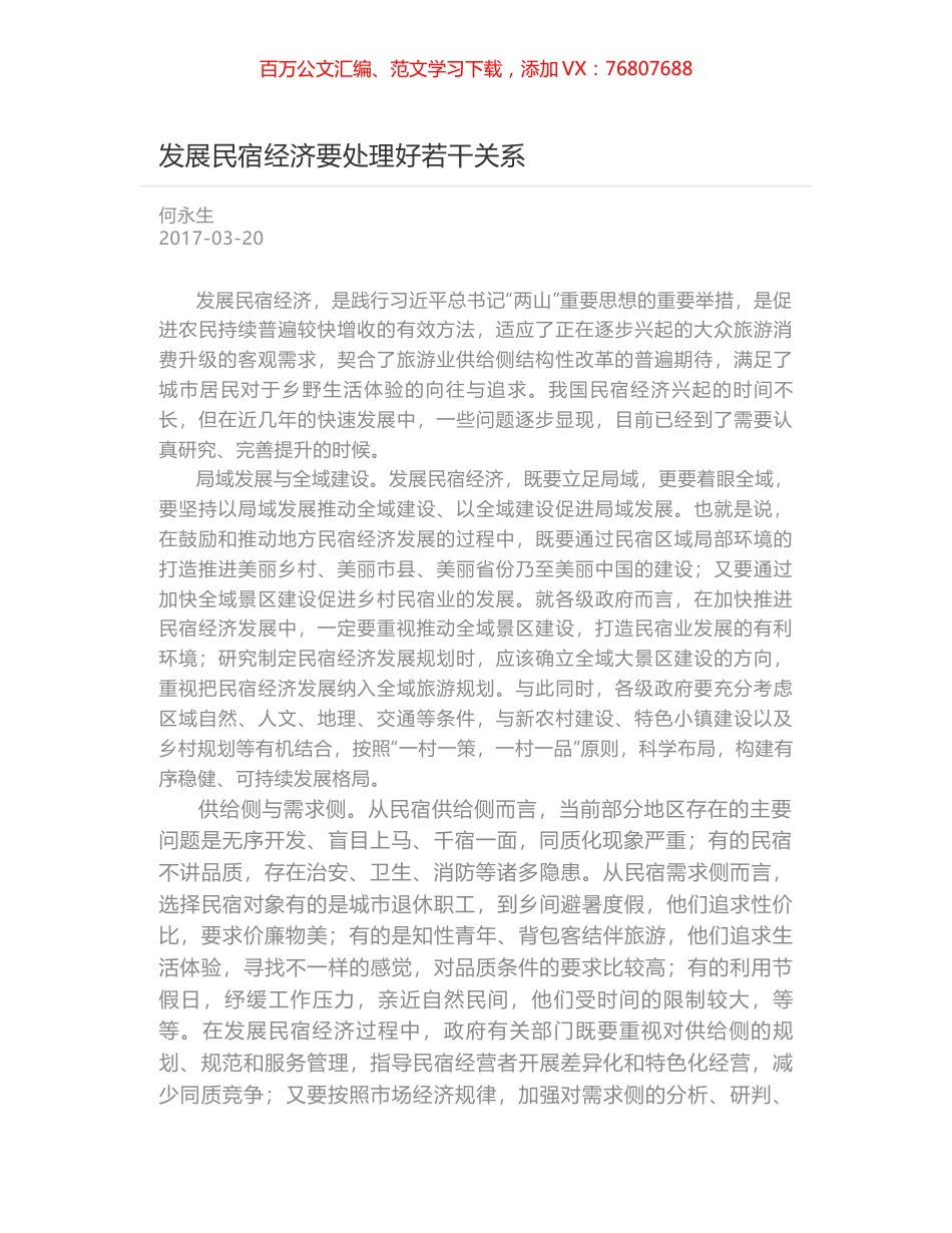 发展民宿经济要处理好若干关系.docx_第1页