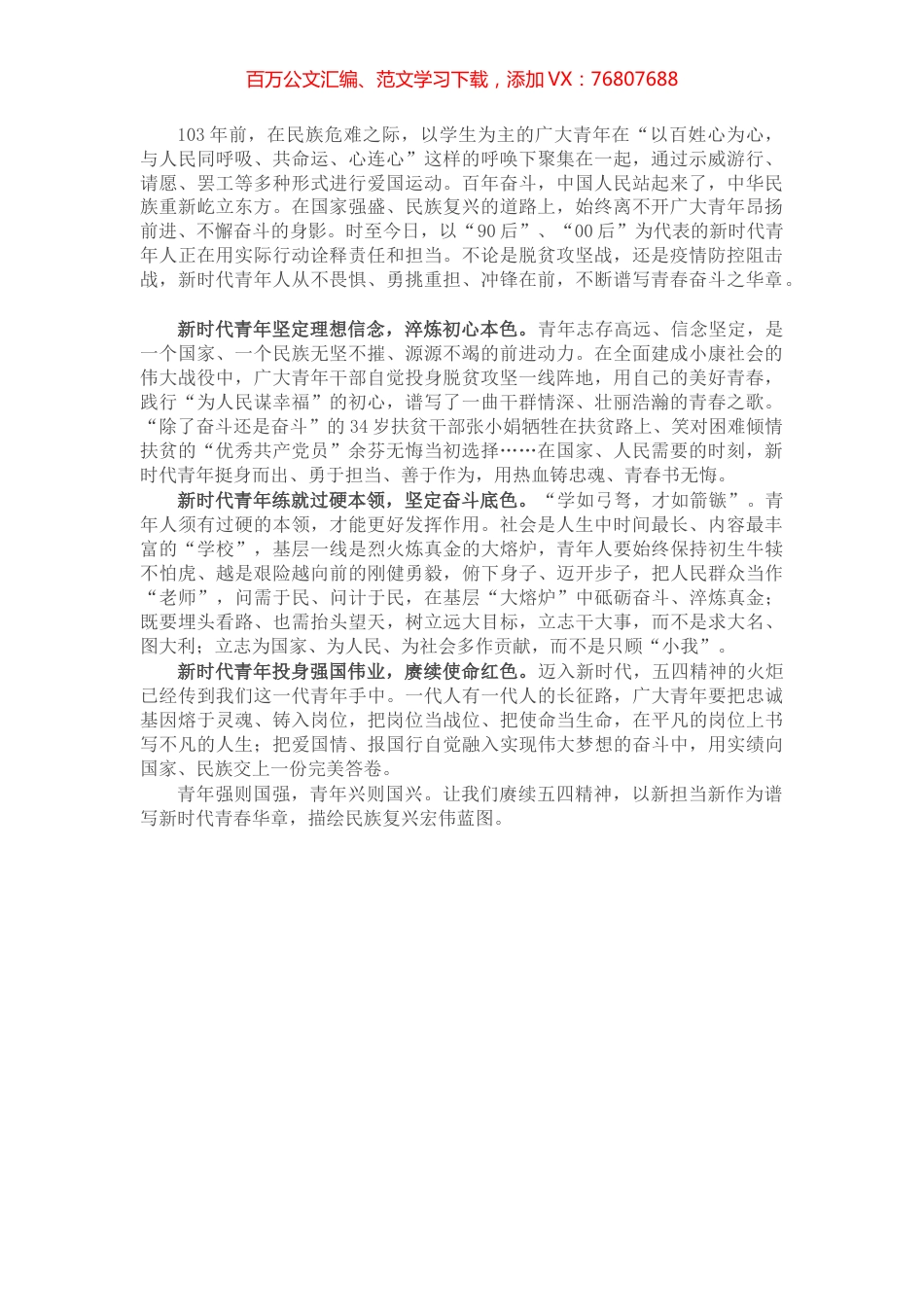 五四青年节演讲稿：赓续五四精神，谱写青春华章.docx_第1页