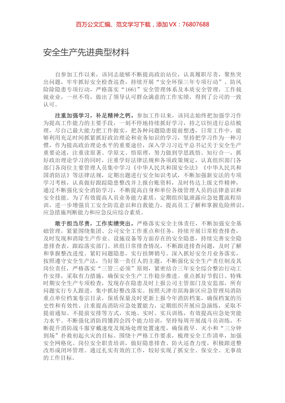 安全生产先进典型材料.docx_第1页