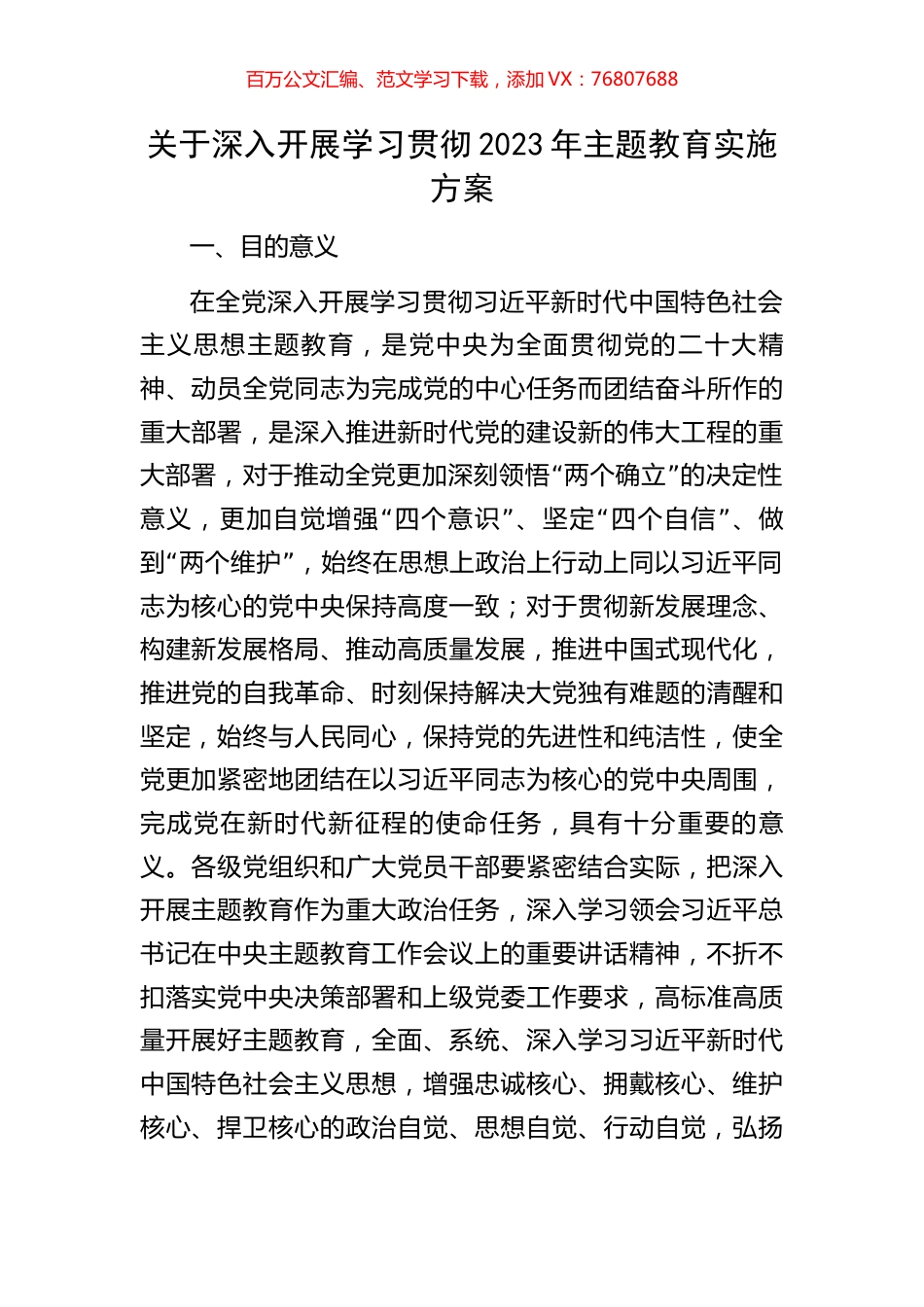 关于深入开展学习贯彻2023年主题教育实施方案.docx_第1页