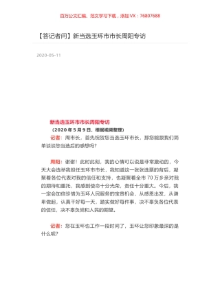 新当选玉环市市长周阳专访.docx