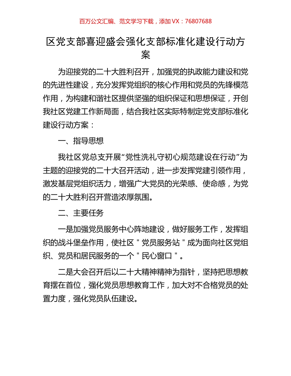 社区党支部喜迎盛会强化支部标准化建设行动方案.docx_第1页