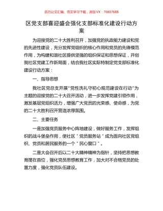 社区党支部喜迎盛会强化支部标准化建设行动方案.docx