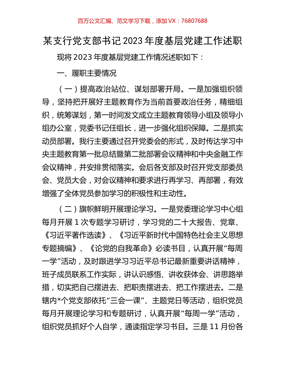 某支行党支部书记2023年度基层党建工作述职.docx_第1页