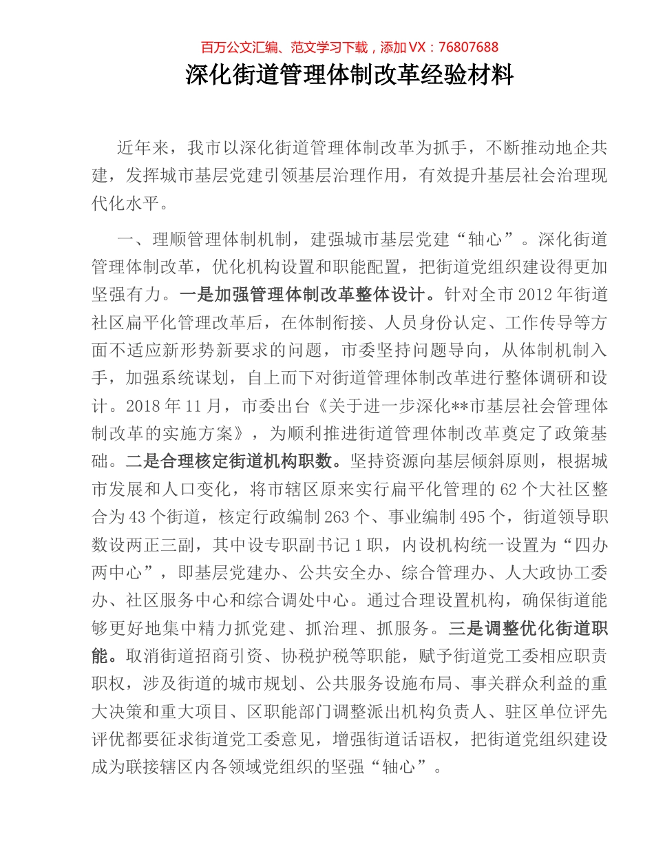 深化街道管理体制改革经验材料.docx_第1页
